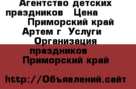 Агентство детских праздников › Цена ­ 450 000 - Приморский край, Артем г. Услуги » Организация праздников   . Приморский край